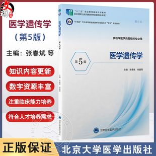 医学遗传学 第5五版 十四五卫生高等职业教育专科校院合作双元规划教材 张春斌 尚喜雨 供临床医学类及相关专业用北京大学医学出版