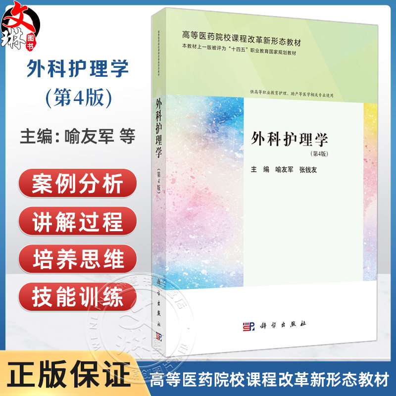 外科护理学 第4四版 高等医药院校课程改革新形态教材 喻友军 张钱友 供高等职业教育护理、助产等医学相关专业使用 科学出版社