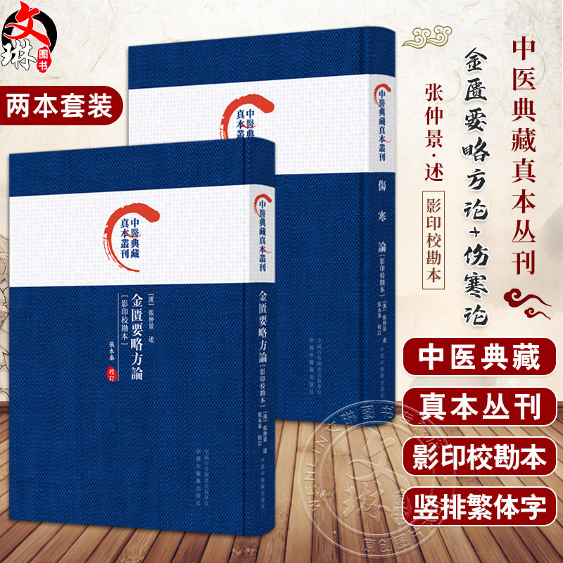 伤寒论影印校勘本中医典藏