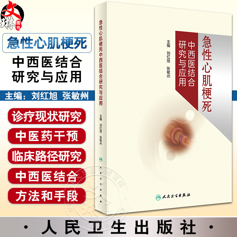 急性心肌梗死中西医结合研究与应