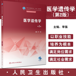 医学遗传学 第2版 李强主编 十四五规划教材 全国中等卫生职业教育教材 供医学检验技术专业用 人民卫生出版社9787117343299
