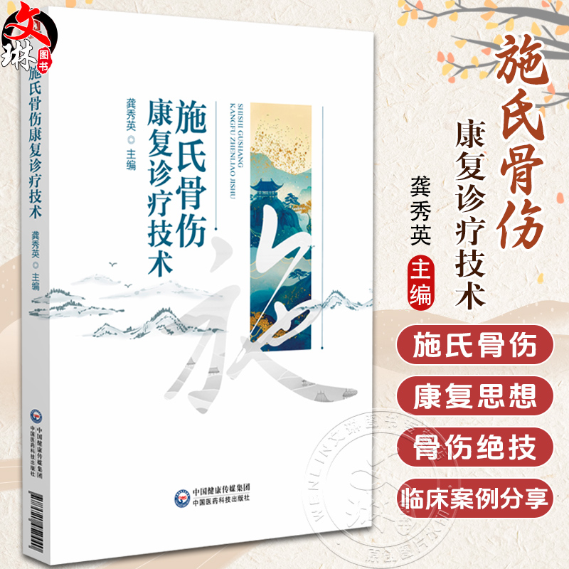 施氏骨伤康复诊疗技术 龚秀英 主编 本书可供中西医临床医师 医学院校师生及科研工作者参考 9787521452440 中国医药科技出版社