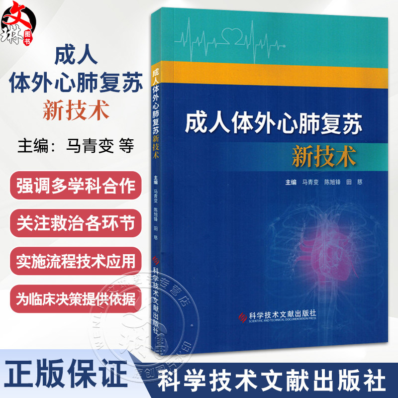 成人体外心肺复苏新技术 马青变 陈旭锋 田慈 详细说明了体外心肺复苏在急诊的实施流程、评价标准及适应证等 科学技术文献出版社