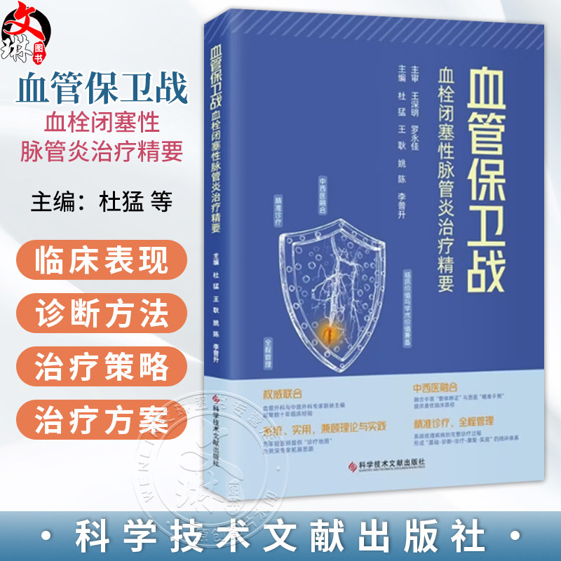 血管保卫战:血栓闭塞性脉管炎治疗精要 杜猛 王耿 姚陈 李普升 主编 中西医融合 精准诊疗 全程管理等 科学技术文献出版社