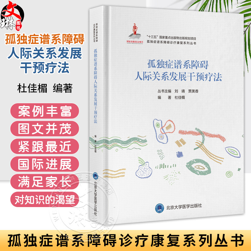 孤独症谱系障碍人际关系发展干预疗法 孤独症谱系障碍诊疗康复系列丛书 杜佳楣 主编 孤独症 人际关系学 北京大学医学出版社