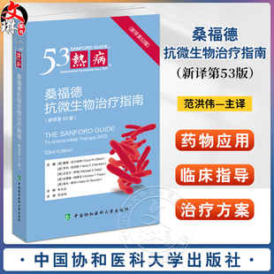 热病新译第53版 桑福德指南抗微生物治疗2024版 范洪伟 主译 临床微生物传染病抗菌素药物疗法 中国协和医科大学出版9787567923188