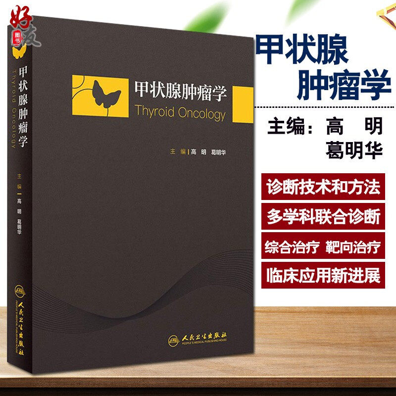 正版 甲状腺肿瘤学 主编高明 葛明华 甲状腺疾病临床案例诊治教程 肿瘤医学参考工具书籍 人民卫生出版社9787117265836