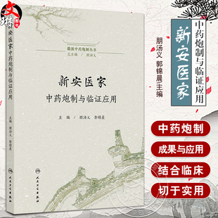 新安医家中药炮制与临证应用 徽派中药炮制丛书 朋汤义 郭锦晨 主编 涉及新安本草及相关著作50余部 9787117379731人民卫生出版社