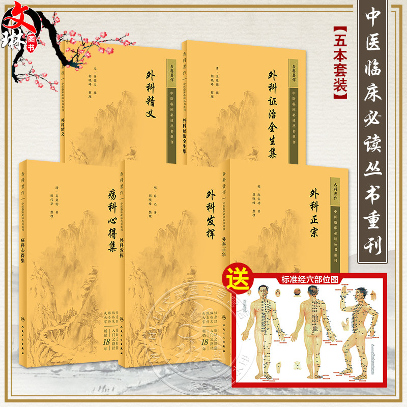 全5册 新版 外科证治全生集+外科精义+外科正宗+外科发挥+疡科心得集 中医临床必读丛书重刊 清高秉钧著 人民卫生出版社