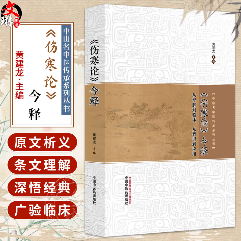 《伤寒论》今释 中山名中医传承系列丛书 黄建龙 主编 从理解到临床 从背诵到应用 临床医学 9787513299534 中国中医药出版社