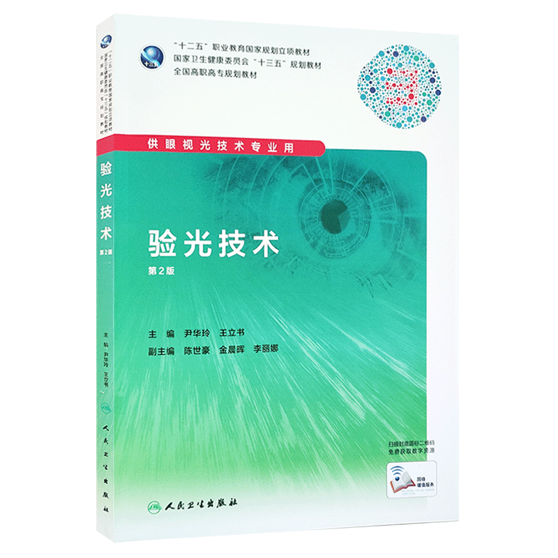 现货 验光技术 第2版第二版 全国高职高专规划教材 十三五规划 尹华玲 王立书 人民卫生出版社 供眼视光技术专业用9787117288934