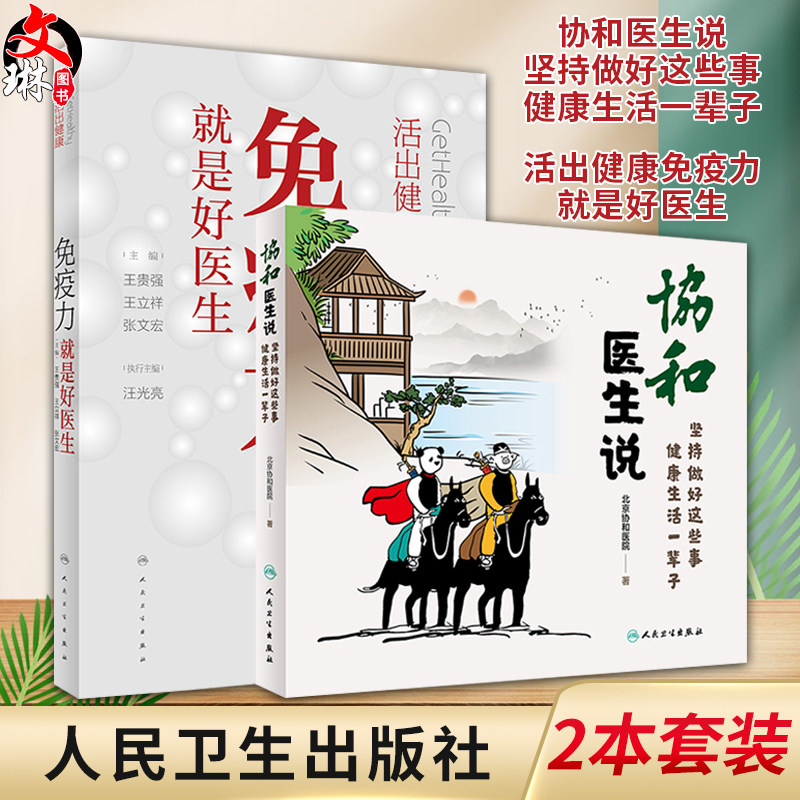 2本套装 协和医生说 坚持做好这些事 健康生活一辈子+活出健康免疫力就是好医生 养身保健 人民卫生出版社