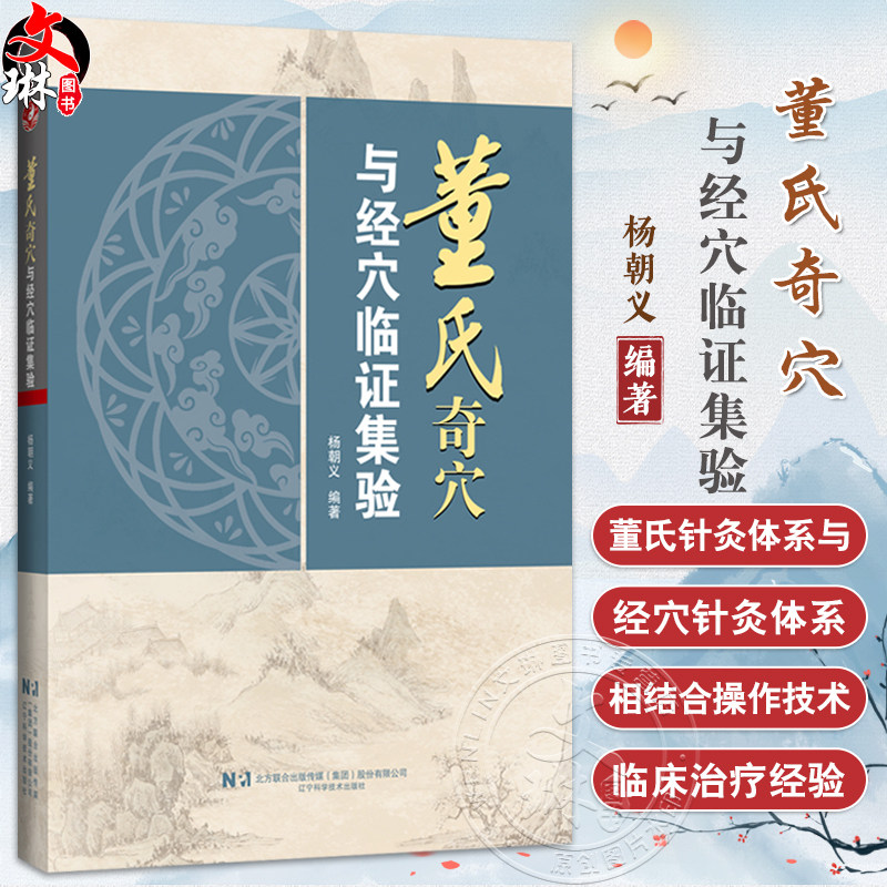董氏奇穴与经穴临证集验 杨朝义 编著 系统地介绍了董氏针灸体系与经穴针灸体系相结合的操作技术 临床治疗等 辽宁科学技术出版社