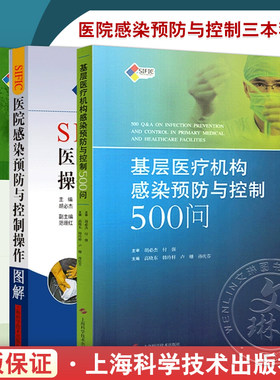 3本套 SIFIC医院感染预防与控制操作图解+基层医疗机构感染预防与控制500问+医院感染预防与控制标准操作规程 第2版 上海科技出版