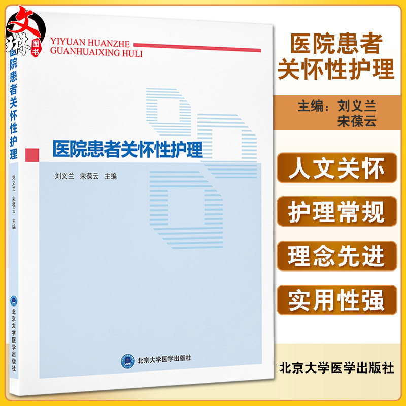 医院患者关怀性护理刘义兰