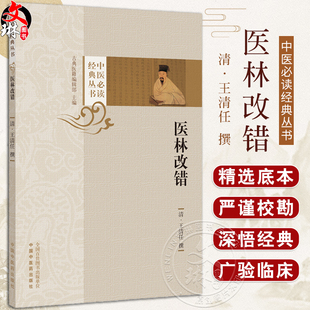 医林改错 (清) 王清任 撰 中医必读经典丛书 古典医籍 医林改错脏腑记叙 半身不遂论叙 中国中医药出版社 9787513282703