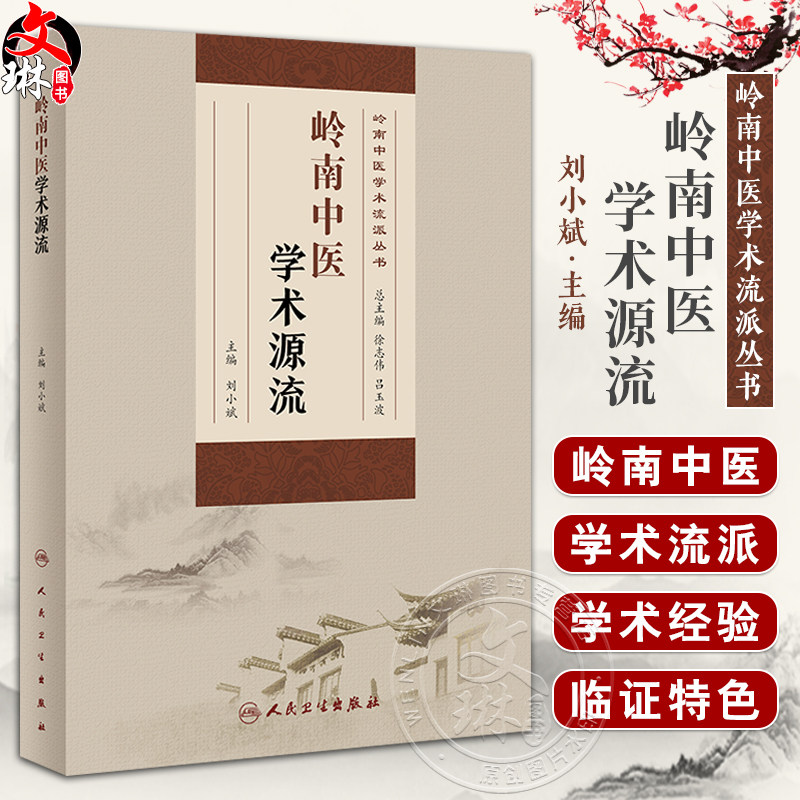 岭南中医学术源流岭南中医学术