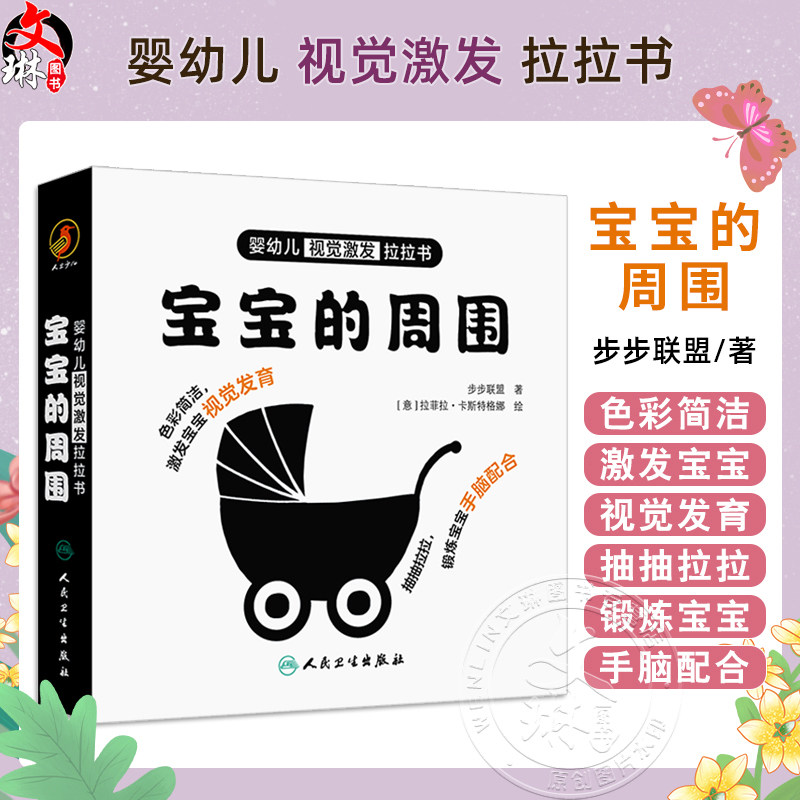 婴幼儿视觉激发拉拉书 宝宝的周围 主编步步联盟 少儿读物 低幼启蒙 带动宝宝眼睛运动 9787117361972人民卫生出版社