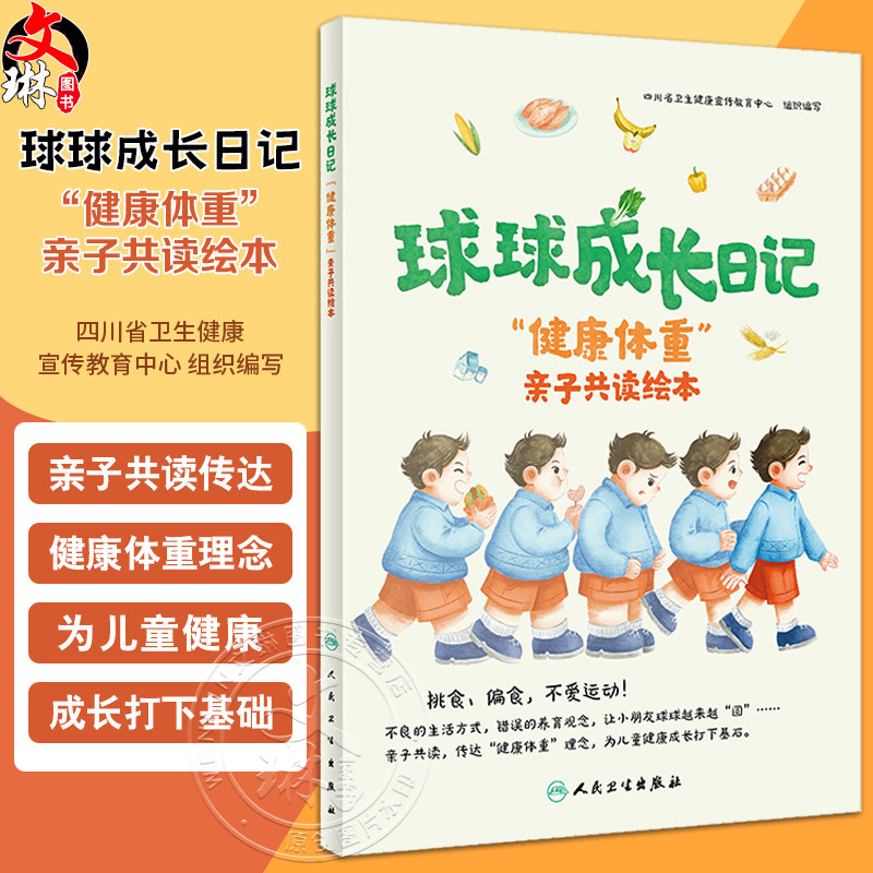 球球成长日记 健康体重 亲子共读绘本 四川省卫生健康宣传教育中心编 科学保持体重 预防控制肥胖科普9787117363532人民卫生出版社