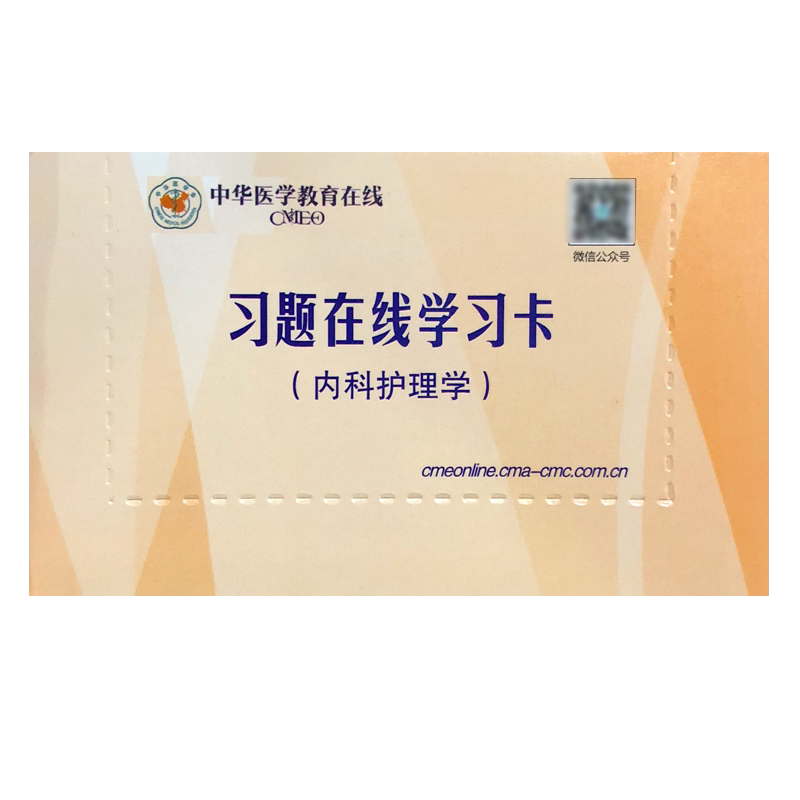 内科护理学 习题在线学习卡