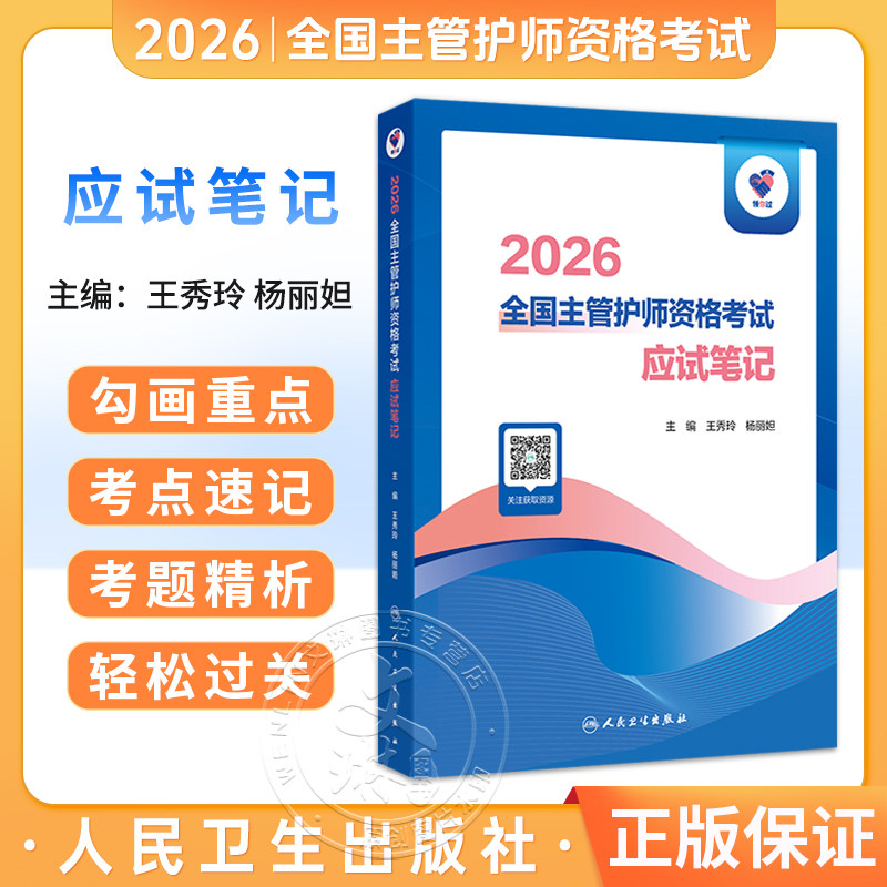 领你过 2026全国主管护师资格考试 应试笔记 王秀玲 杨丽妲 主编 护理学中级考试书资料用书题库练习题模拟题参考书人民卫生出版社