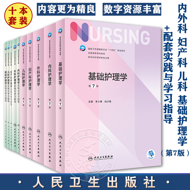 【全10册】内外妇儿基础护理学+配套学习指导习题 7版第七轮本科护理教材人民卫生出版社-封面