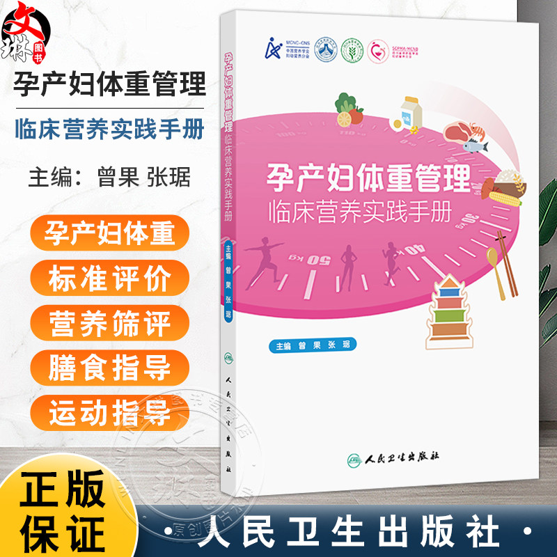 孕产妇体重管理临床营养实践手册 曾果 张琚 主编 本书全面介绍了孕产妇体重管理的基础理论 生理变化 医学进展等 人民卫生出版社