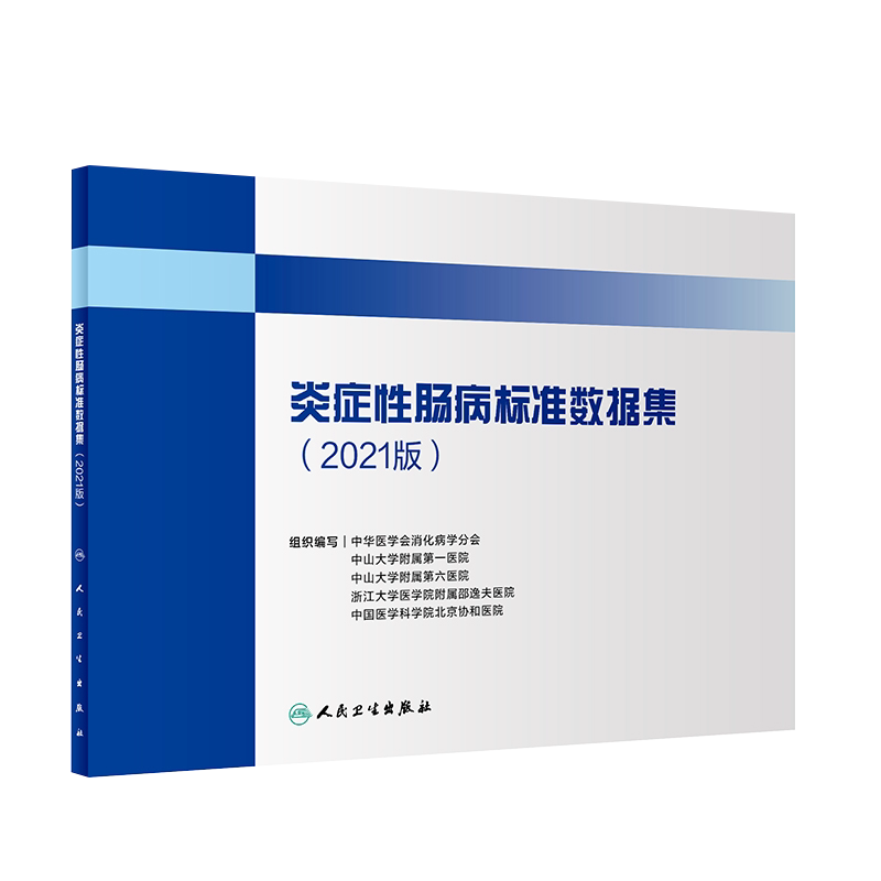 炎症性肠病标准数据集2021版 患者人口学信息 病理及免疫组化 中华医学会消化病学分会 组织编写9787117321730人民卫生出版社
