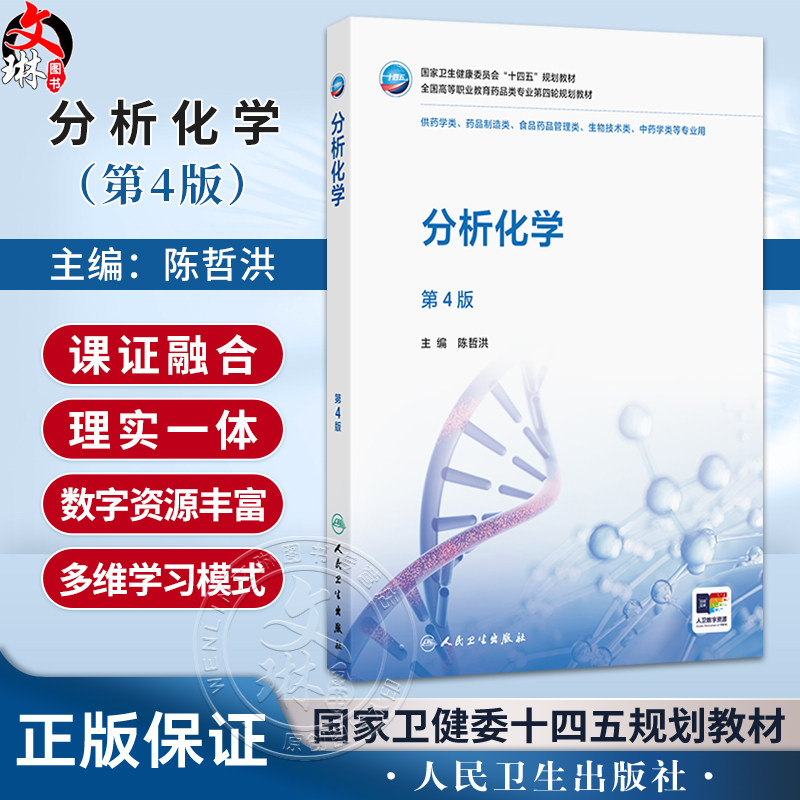 分析化学 第4四版 陈哲洪 十四五规划教材 全国高等职业教育药品类专业第四轮规划教材 供药学类 药品制造类等专业人民卫生出版社