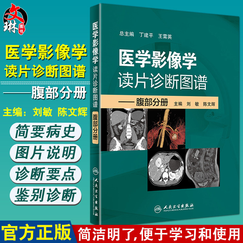 医学影像学读片诊断图谱 腹部分册 刘敏 陈文辉主编 影像医学 人民卫生出版社9787117269681