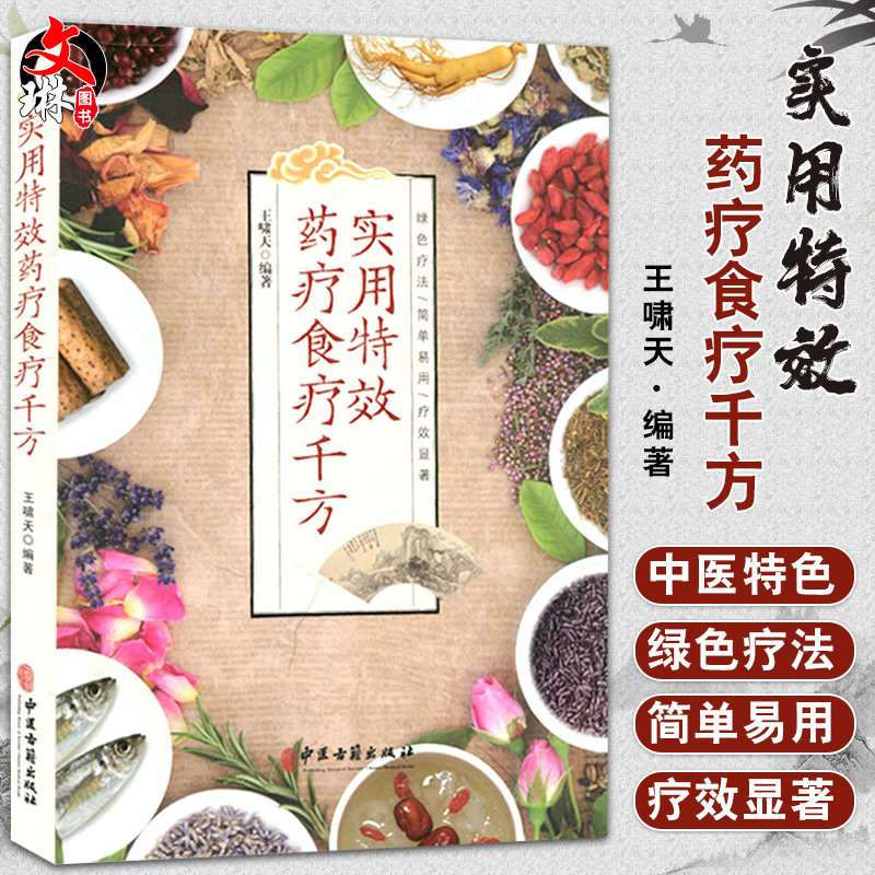 实用特效药疗食疗千方 绿色疗法 简单易用 疗效显著 中药和食疗防病治病 诊断基本理论 王啸天著 9787515219318 中医古籍出版社
