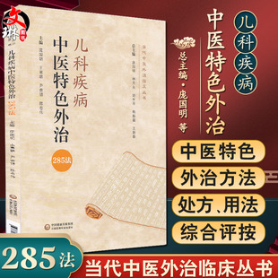 王喜聪 尹贵锦 陈卷伟 儿科疾病中医特色外治285法 9787521423280中国医药科技出版 庞国明 主编 社 当代中医外治临床丛书