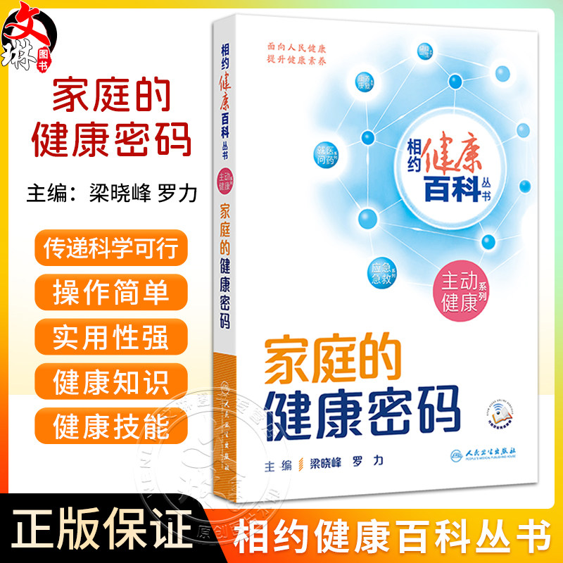 家庭的健康密码相约健康百科