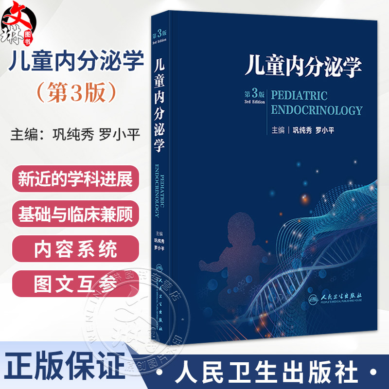 儿童内分泌学 第3三版 巩纯秀 罗小平 可为广大的内分泌及相关学科临床工作者提供常见病的诊治指南及少见病的参考 人民卫生出版社