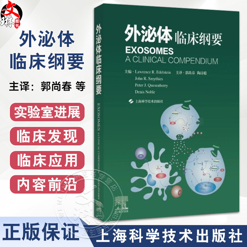 外泌体 临床纲要 郭尚春 陶诗聪主编 本书包括外泌体的基础与临床 涉及临床多种疾病的诊疗 指引临床科研突破 上海科学技术出版社