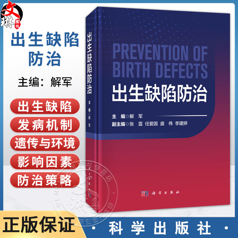 出生缺陷防治 解军 详细介绍了出生缺陷的主要种类 发病机制 以及婚前 孕前 孕期 新生儿各阶段的综合防治策略与措施 科学出版社