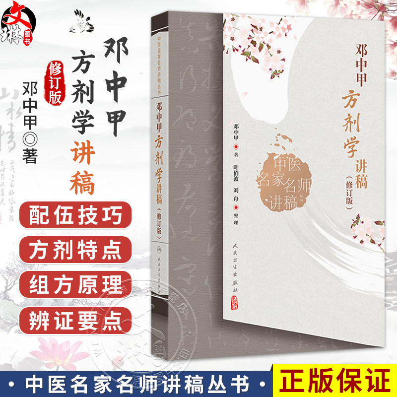 邓中甲方剂学讲稿(修订版)中医名家名师讲稿丛书 邓中甲 著 包括配伍环境 用量特点 炮制要求 煎服方法及剂型等 人民卫生出版社