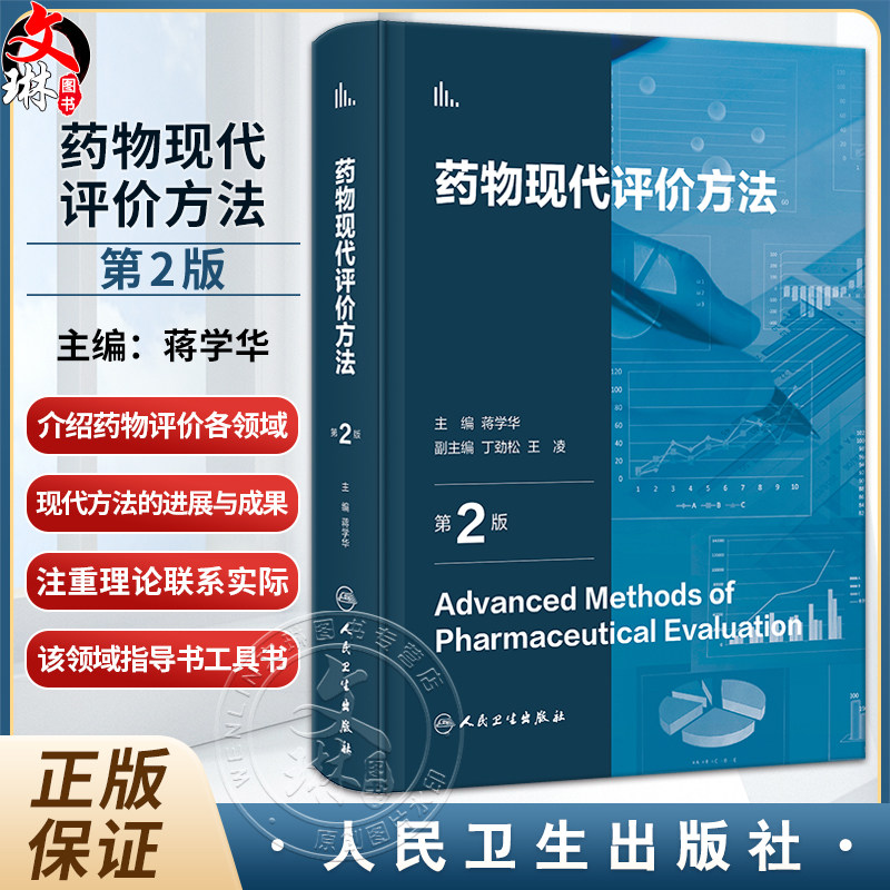 药物现代评价方法第2版蒋学华