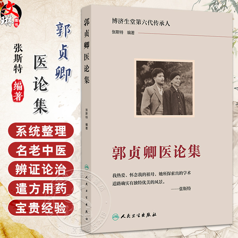 郭贞卿医论集 博济生堂第六代传承人 张斯特编著 八辨四落实 各种出血引起瘀血的病机辨治 9787117368476人民卫生出版社