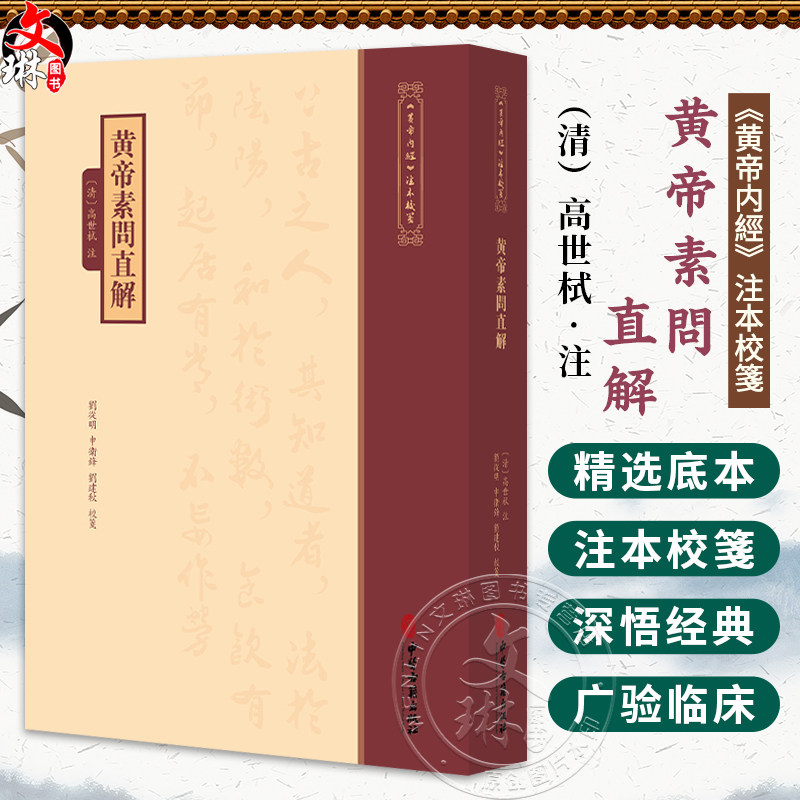 黄帝素問直解《黄帝内經》注本校箋 清 高世栻 注 刘从明 申卫鎽 刘建秋 校箋 古籍医学书籍 中医学 9787515231105中医古籍出版社
