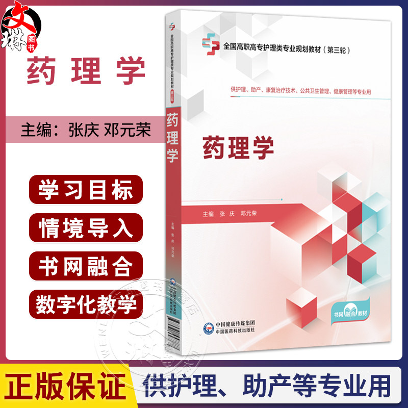 药理学 张庆 邓元荣 主编 全国高职高专护理类专业规划教材(第三轮) 供护理助产公共卫生管理健康管理等专业用 中国医药科技出版社