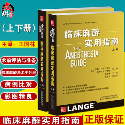 全2册临床麻醉实用指南上下册 王国林主译 心胸外科神经外科儿科妇产科重症监护麻醉学医师工具书 现代摩根麻醉学临床病案分析书籍