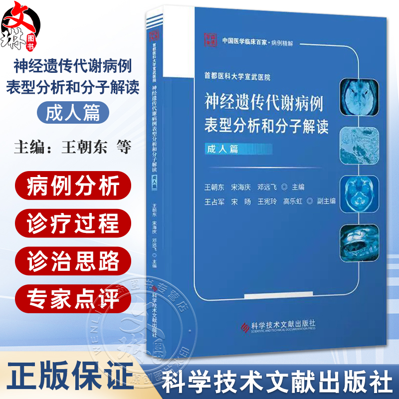 神经遗传代谢病例表型分析和分子解读 成人篇 首都医科大学宣武医院 王朝东 宋海庆 邓远飞 主编 9787523522882科学技术文献出版社