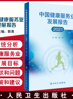 无货已下架 中国健康服务业发展报告2021 郭清 编 医疗服务健康管理与促进健康保险 药品医疗器械保健用品 人民卫生出版社97871173