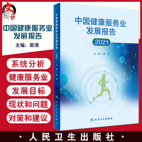 无货已下架 中国健康服务业发展报告2021 郭清 编 医疗服务健康管理与促进健康保险 药品医疗器械保健用品 人民卫生出版社97871173