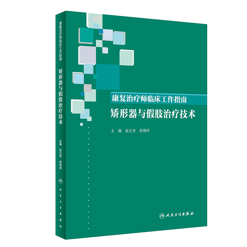 康复治疗师临床工作指南 矫形器与假肢治疗技术 康复治疗技术 临床康复 赵正全 武继祥编著 人民卫生出版社 9787117286046