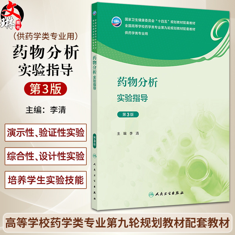药物分析实验指导 第3三版 十四五规划教材配套教材 全国高等学校药学类专业第九轮规划教材配套教材 李清主编 供药学类专业用
