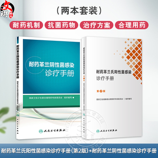 全2册 耐药革兰氏阳性菌感染诊疗手册(第2版)+耐药革兰阴性菌感染诊疗手册 国家卫生健康委合理用药专家委员会编人民卫生出版社