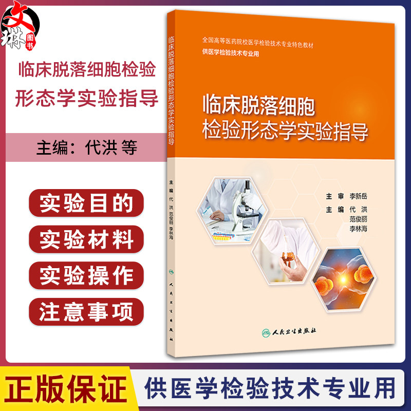 临床脱落细胞检验形态学实验指导 全国高等医药院校医学检验技术专业特色教材 供医学检验技术专业用 代洪 范俊丽 人民卫生出版社