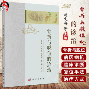 骨折与脱位病因病机临床诊断及治疗方法 赵文海等主编 供中医骨伤科临床医生和中医爱好者阅读参考9787030799913 诊治 骨折与脱位